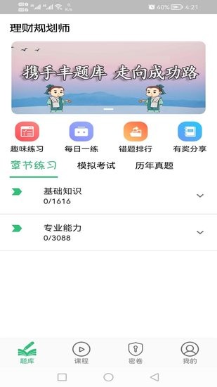 理財(cái)規(guī)劃師豐題庫(kù)最新版 v1.2.1 安卓版 0