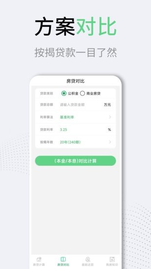 利率lpr房贷计算器工具 v3.1.0 安卓版1