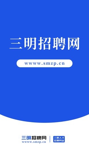 三明招聘网app