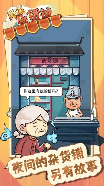 靈魂雜貨鋪手游3