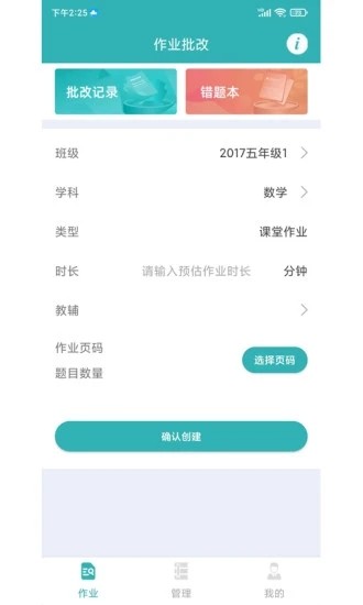 作業(yè)評(píng)價(jià)系統(tǒng) v1.4.0 安卓版 3