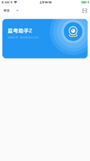 監(jiān)考助手z v1.1.3 官方最新版 1