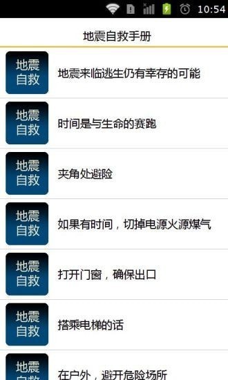 地震自救手冊(cè)軟件 v1.20 安卓版 2