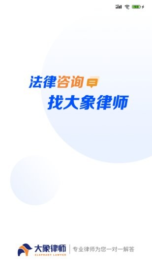 大象律师端官方版