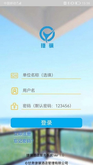 捷驥酒店服務(wù)系統(tǒng) v1.0 安卓版 1