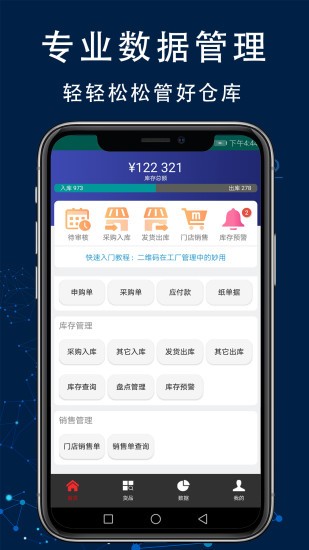 智造工廠進(jìn)銷存管理系統(tǒng)app0