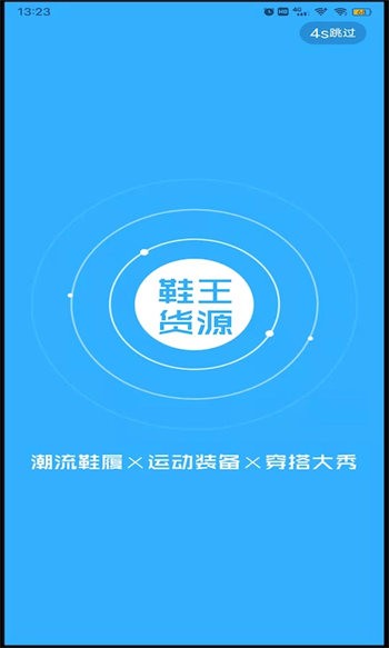 鞋王貨源 v1.0.0 安卓版 0