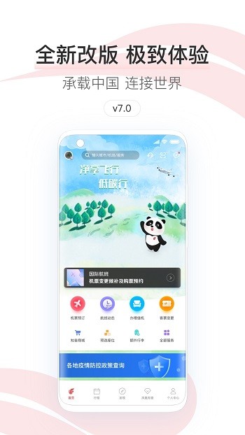 中国国航手机客户端 v7.17.0 官方安卓版0