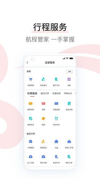 中国国航手机客户端 v7.17.0 官方安卓版3