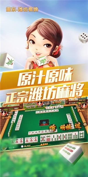 震东潍坊棋牌手机版 v5.9.3 安卓版0