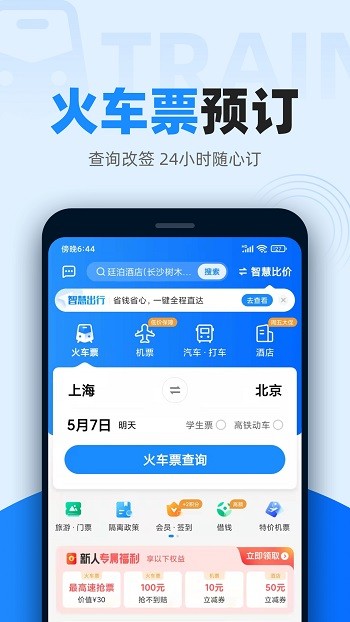 智行火車票12306購票官方 v10.0.7 安卓版 0
