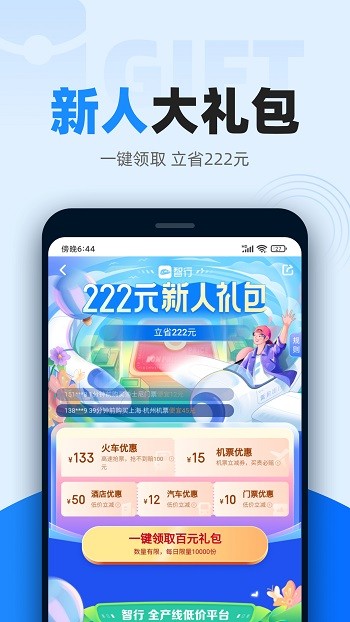 智行火車票12306購票官方 v10.0.7 安卓版 1
