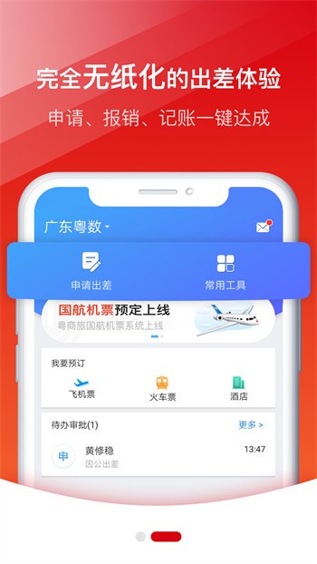 粵商旅 v1.0 安卓版 2