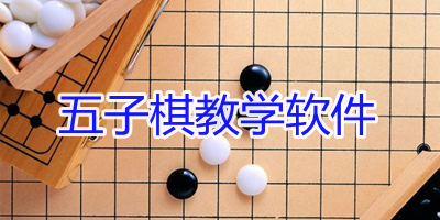 五子棋教学软件哪个好?五子棋教学软件推荐-五子棋教学软件下载