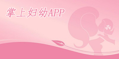 掌上妇幼app下载-掌上妇幼综合服务平台-掌上妇幼保健院app