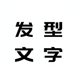 发型文字秀秀app