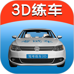 駕考練車(chē)3d最新版