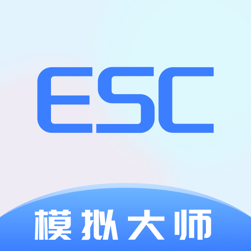 Esc模拟大师v1.0.0 安卓版
