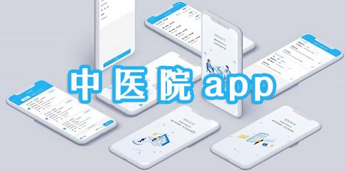 中醫院app大全-中醫院軟件系統-中醫院app下載