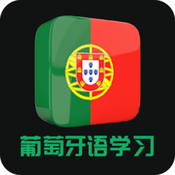 葡萄牙語學習手機版
