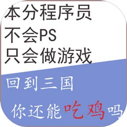 回到三國你還能吃雞嗎手游