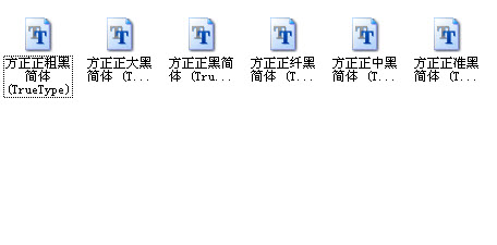 方正正黑系列字体免费版 0