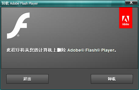 Adobe Flash Player Uninstaller免费版