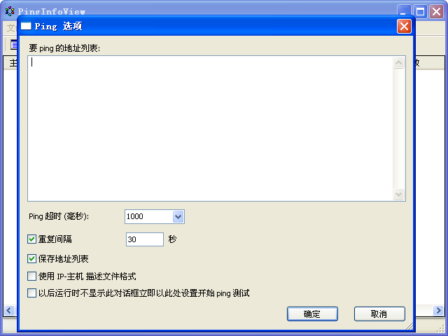 PingInfoView中文版(批量Ping工具)0