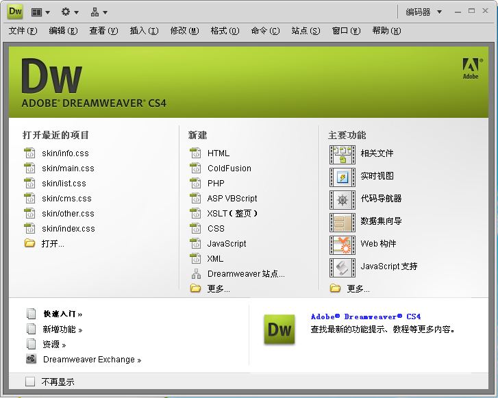 Adobe Dreamweaver CS4绿色版(网页设计制作工具) v10.0 最新版0