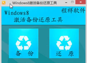 Windows 8激活信息备份还原工具 v1.3 绿色免费版0