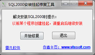 sql2000安装挂起修复工具 v1.1 免费版0