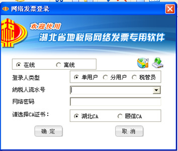 湖北省地方税务局网络发票专用软件 0