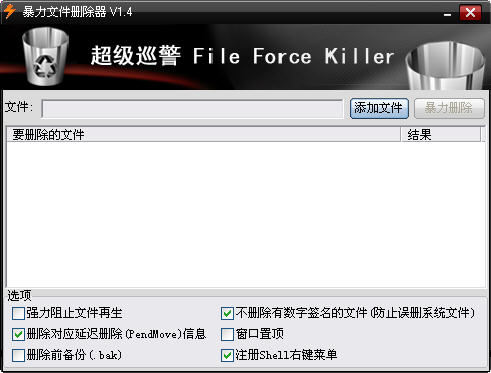 超级巡警文件暴力删除工具 v1.5 简体中文绿色版0