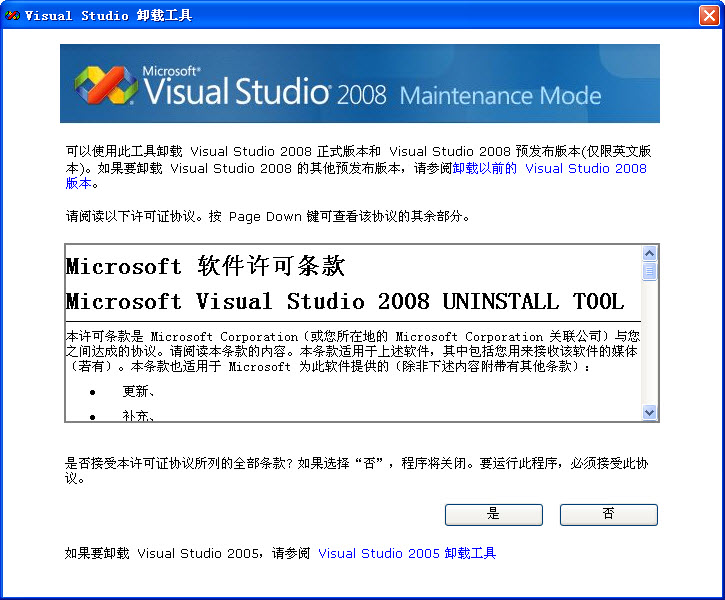 visual studio 2008完全卸载工具 官方版0