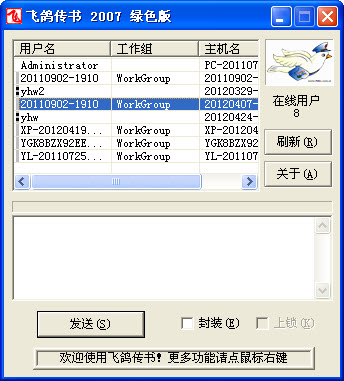 飞鸽传书2007经典版 v5.1.18 电脑版0