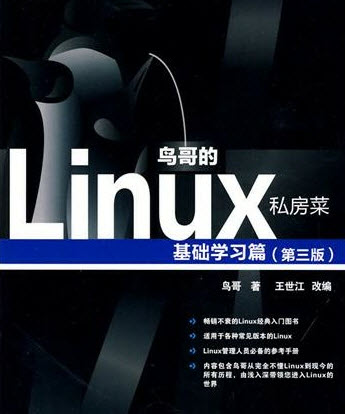 鸟哥的linux私房菜基础篇第四版 pdf
