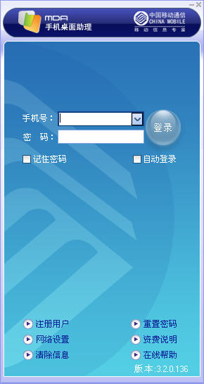 MDA中国移动手机桌面助理 v4.1.4.154 官方安装版0