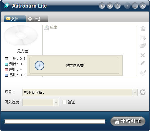 Astroburn Lite(刻录工具) v2.0.0.204 绿色版0