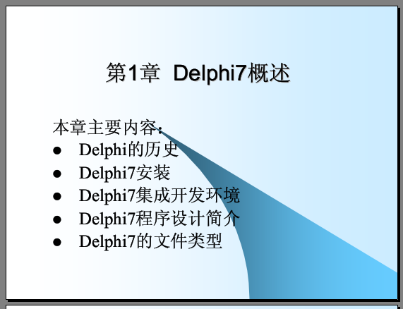 Delphi程序设计基础电子版 pdf+txt 中文版0