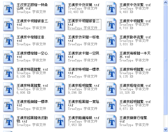 王汉宗免费字体 共338款0