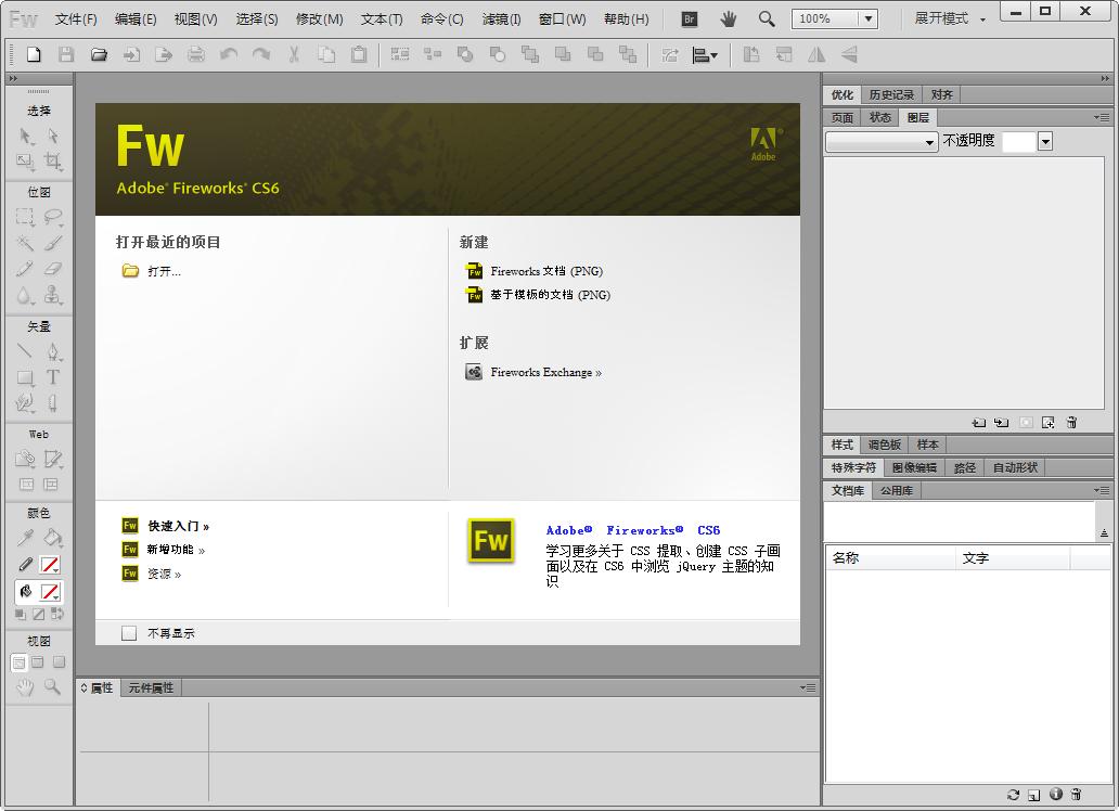 Adobe Fireworks CS6 中文精简绿色版0