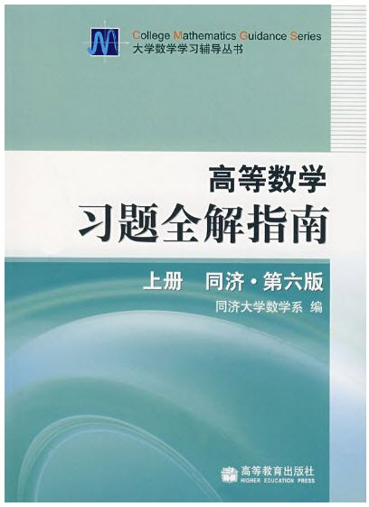 同济高等数学第六版(上册下册+答案详解) PDF高清电子版0
