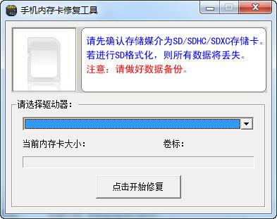 SD卡SDHCTF手机内存卡修复工具 v1.0 绿色版0