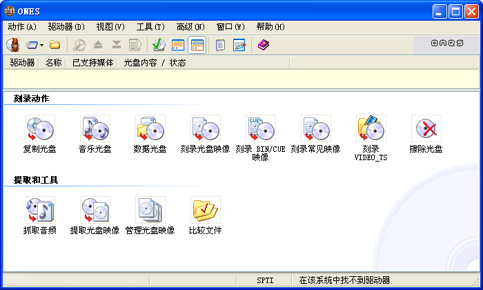 ones全能光盘刻录工具 v2.1.358 中文绿色版0