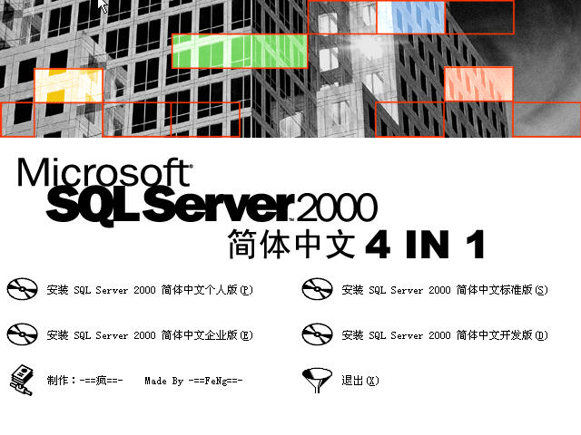 microsoft sql server 2000 简体中文版 32/64位 免费版0