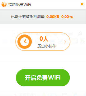 猎豹免费wifi v5.1 官方最新版 0