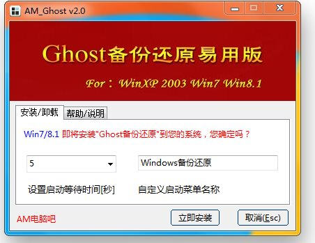AM_Ghost备份还原易用版 v3.0 中文绿色版0