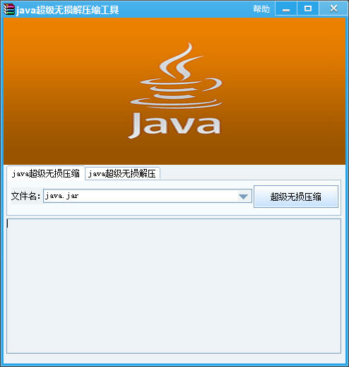 java超級無損解壓縮工具0