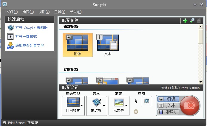 TechSmith SnagIt (屏幕视频捕获与转换程序) v10.0.0.788 中文纯净安装版0