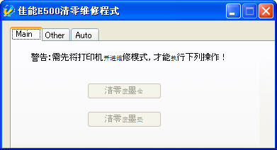佳能E500打印机清零软件 v4.3 中文特别版0